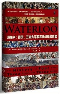 滑铁卢:四天、三支大军和三场战役的历史