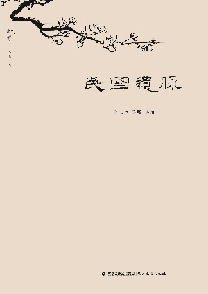 民国遗脉