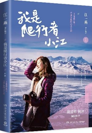 我是爬行者小江