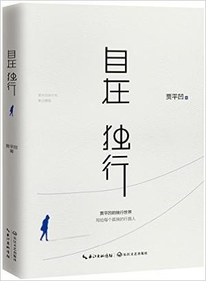 自在独行:贾平凹的独行世界