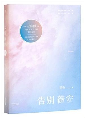 告别薇安(2016全新修订作序，电影《七月与安生》原著小说)
