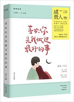 喜欢你是我做过最好的事