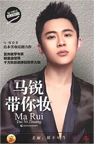 马锐带你妆
