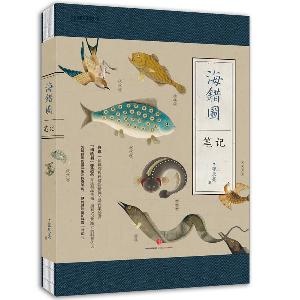 中国国家地理-海错图笔记