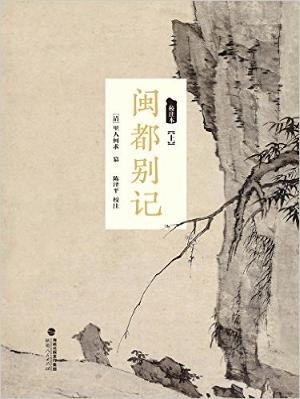 《闽都别记》（校注本）（上中下）