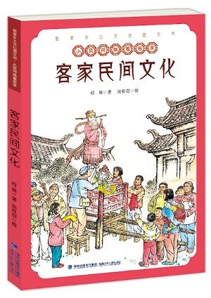 客家民间文化——客家乡土文化图文书？小英阿姨看客家