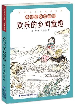 欢乐的乡间童趣——客家乡土文化图文书？小英阿姨看客家