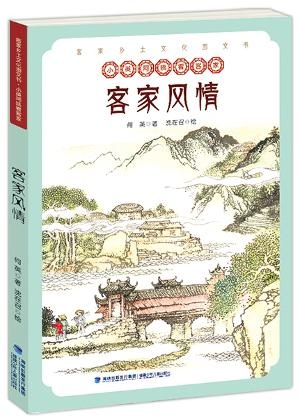 客家风情——客家乡土文化图文书？小英阿姨看客家