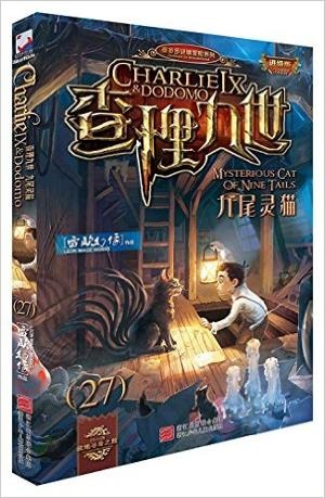 查理九世27:九尾灵猫(进级版)