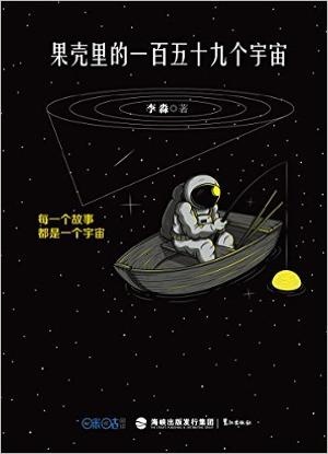 果壳里的一百五十九个宇宙
