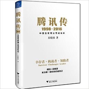 腾讯传1998-2016