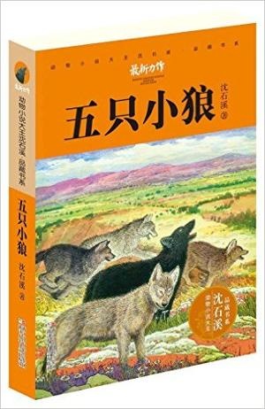 动物小说大王沈石溪·品藏书系:五只小狼