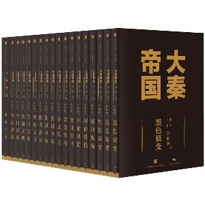 大秦帝国（共6部 17卷）