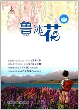 鲁冰花——台湾儿童文学馆精品小说