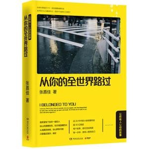 从你的全世界路过:让所有人心动的故事