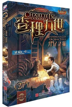 查理九世27：九尾灵猫