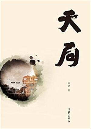 天局