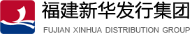 福建新华发行集团
